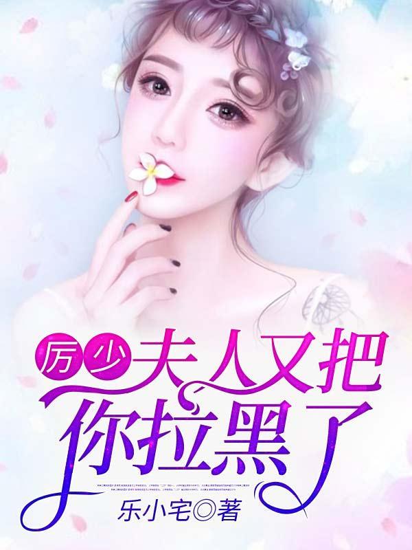 厉少,夫人又把你拉黑了