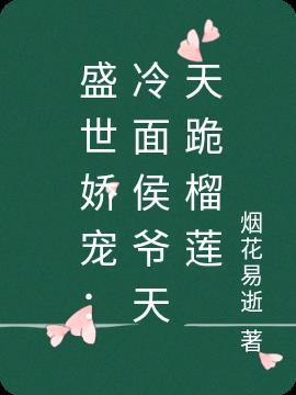 盛世娇宠:冷面侯爷天天跪榴莲