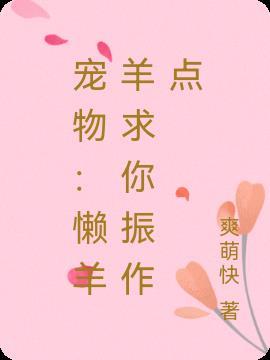 宠物:懒羊羊求你振作点