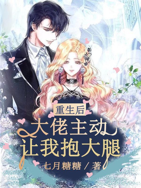 重生后,大佬主动让我抱大腿