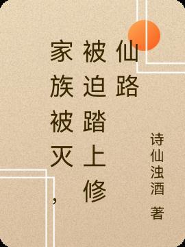 家族被灭,被迫踏上修仙路