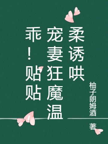 乖!贴贴,宠妻狂魔温柔诱哄