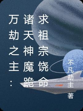 万劫之主:诸天神魔跪求祖宗饶命