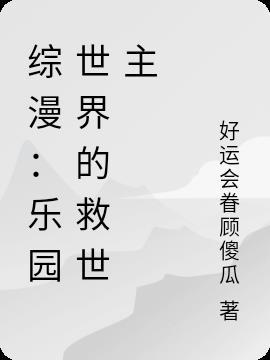 综漫:乐园世界的救世主