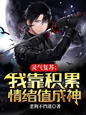 灵气复苏:我靠积累情绪值成神