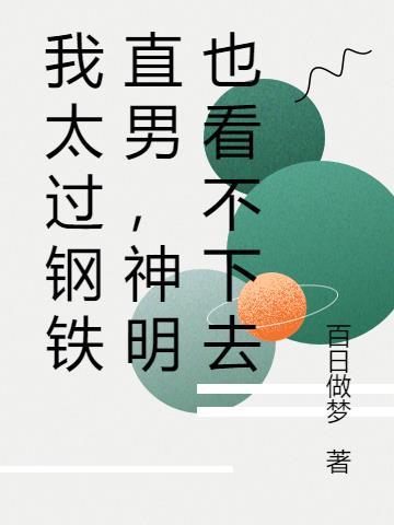 我太过钢铁直男,神明也看不下去