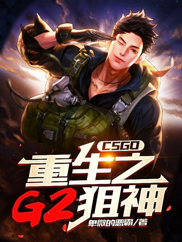 CSGO:重生之G2狙神