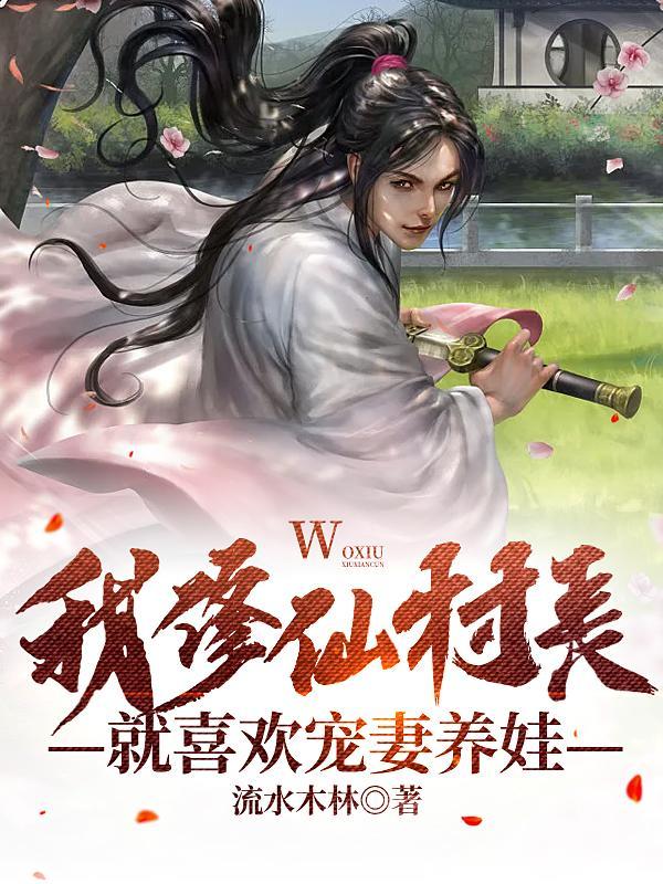 我修仙村夫,就喜欢宠妻养娃
