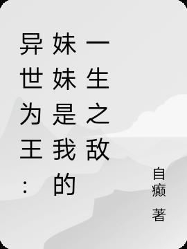 异世为王:妹妹是我的一生之敌