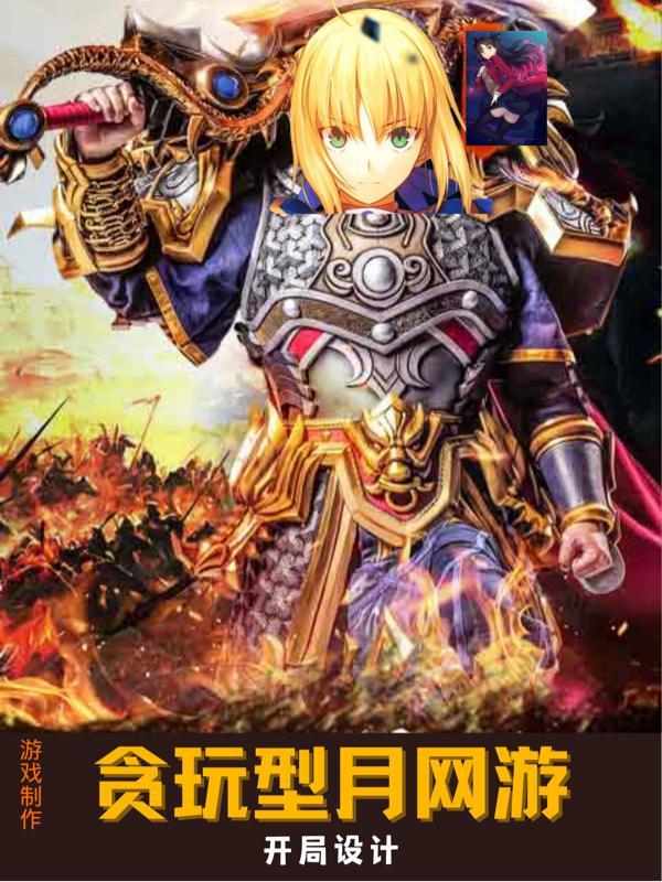 游戏制作:开局设计贪玩型月网游