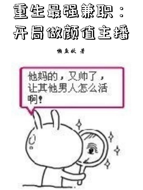 重生最强兼职:开局做颜值主播