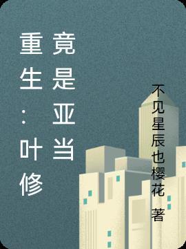 重生:叶修竟是亚当