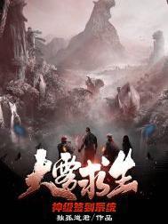 大雾求生:神级签到系统