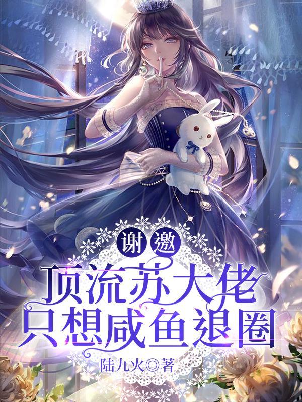 谢邀,顶流苏大佬只想咸鱼退圈