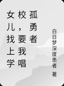 女儿找上学校,要我唱孤勇者