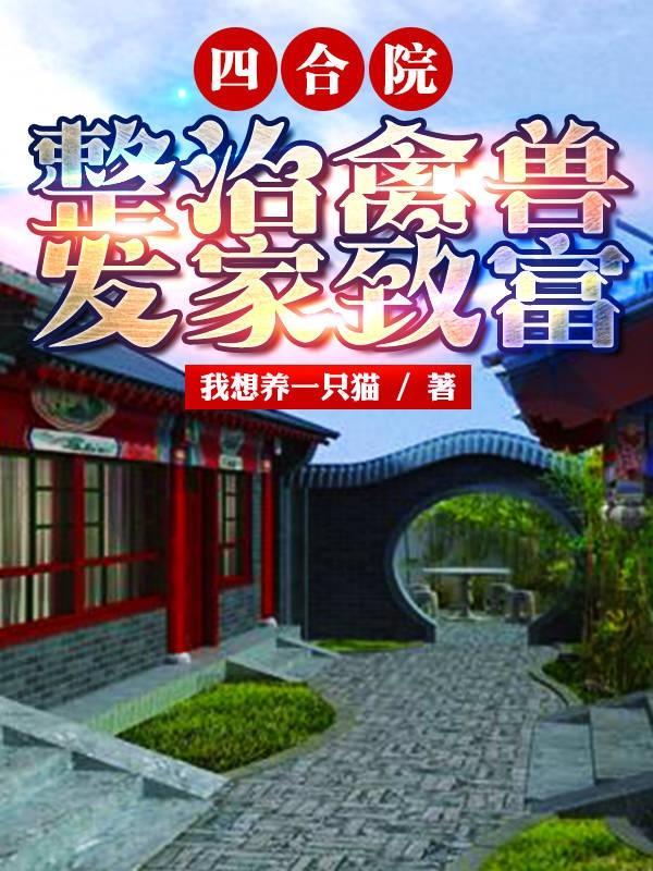 四合院:整治禽兽,发家致富