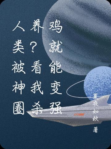 人类被神圈养?看我杀鸡就能变强