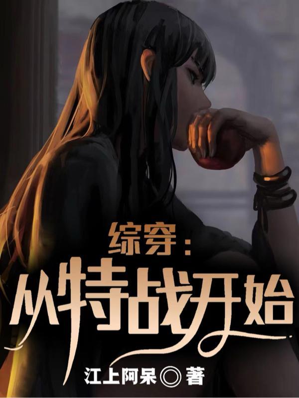 综穿:从特战开始
