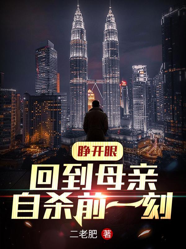 睁开眼,回到母亲自杀前一刻