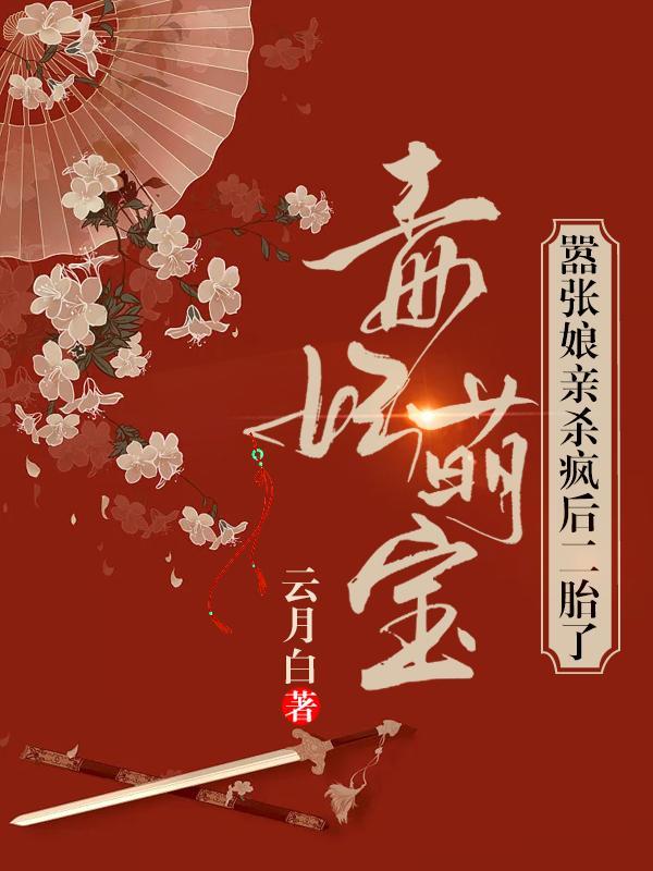 毒妃萌宝:嚣张娘亲杀疯后二胎了