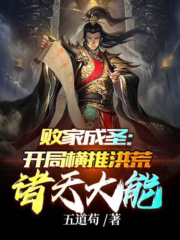 败家成圣:开局横推洪荒诸天大能