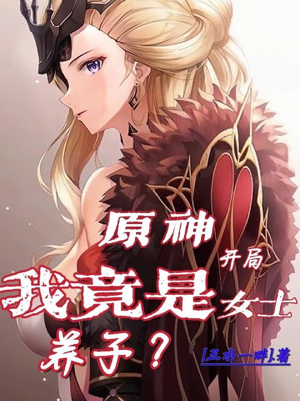 原神:开局我竟是女士养子?