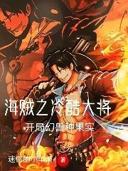 海贼之冷酷大将,开局幻兽种果实