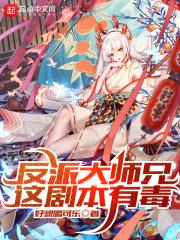 反派大师兄,这剧本有毒