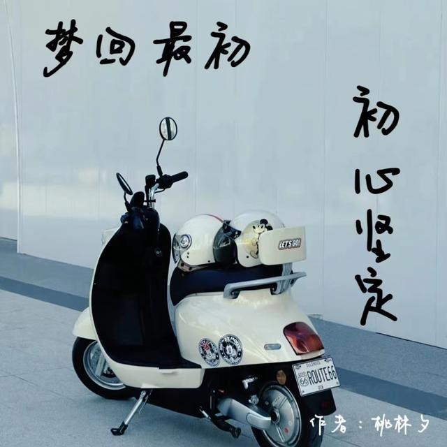 梦回最初,初心坚定