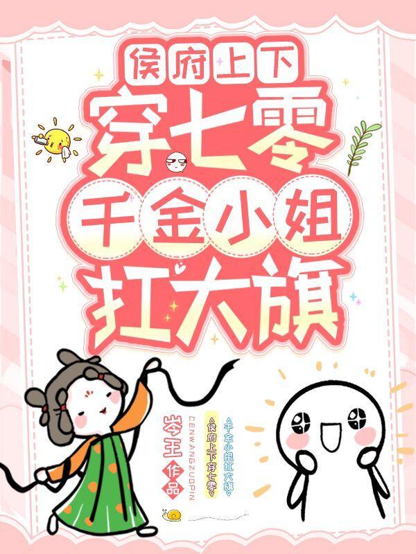 侯府上下穿七零,千金小姐扛大旗