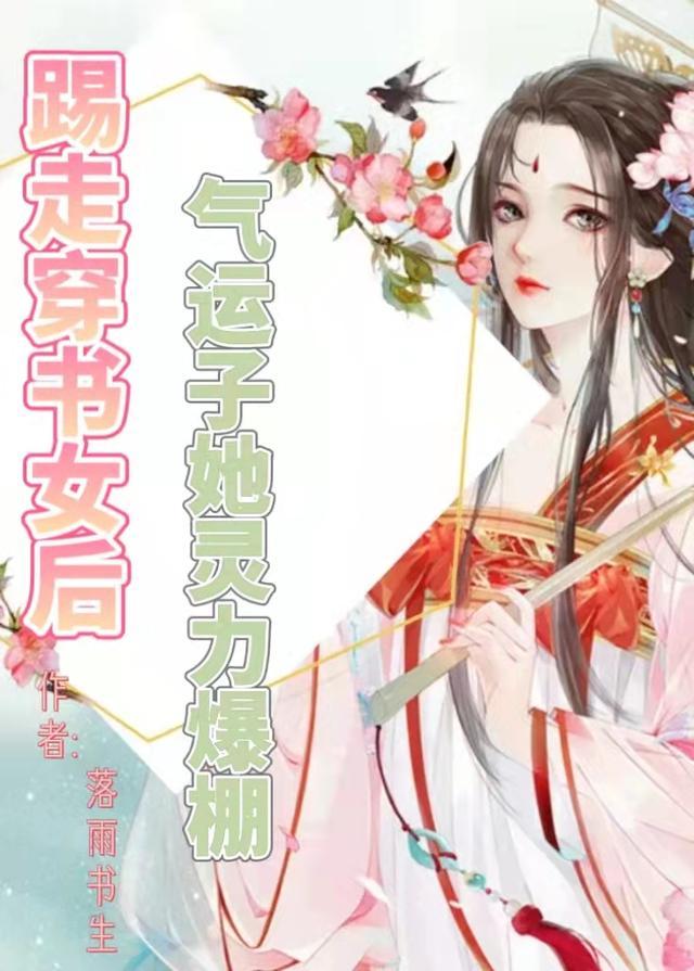 踢走穿书女后,气运子她灵力爆棚