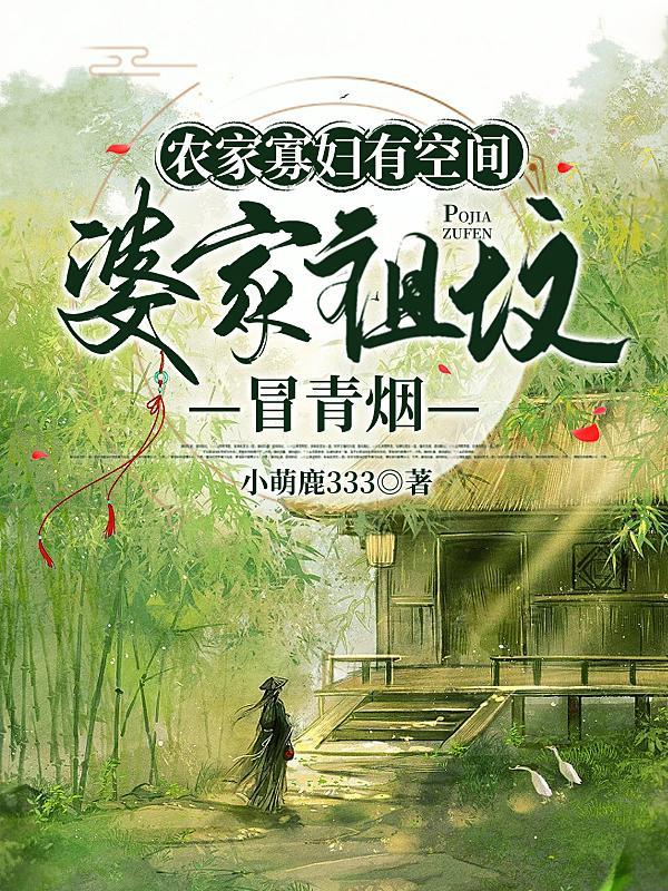 农家寡妇有空间,婆家祖坟冒青烟