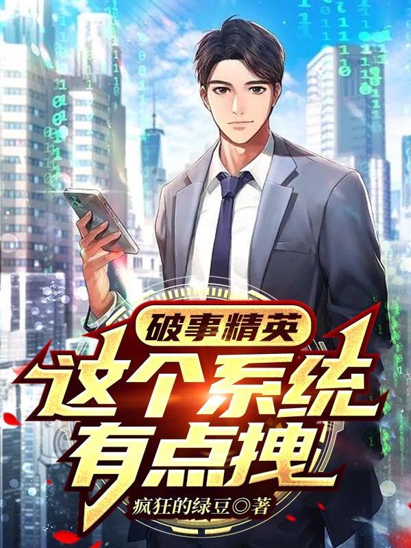 破事精英:这个系统有点拽
