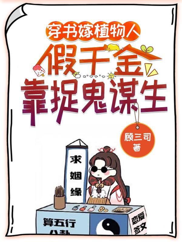 穿书嫁植物人,假千金靠捉鬼谋生