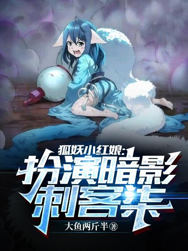 狐妖小红娘:扮演暗影刺客柒