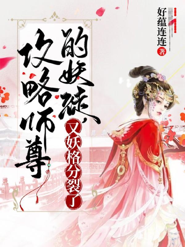 攻略师尊的妖徒,又妖格分裂了