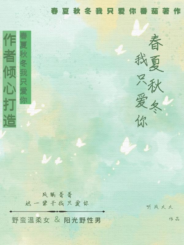 春夏秋冬,我只爱你