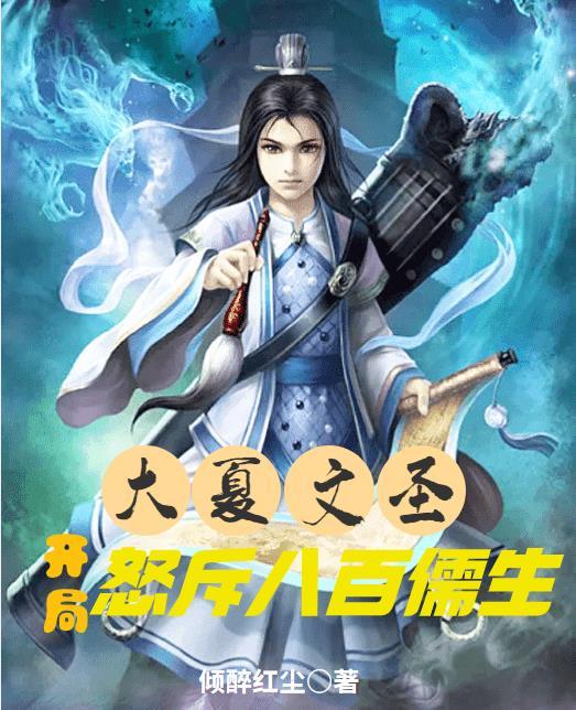 大夏文圣:开局怒斥八百儒生