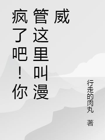 疯了吧!你管这里叫漫威