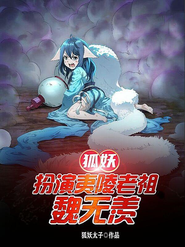 狐妖:扮演夷陵老祖,魏无羡