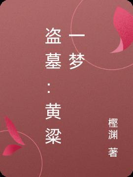 盗墓:黄粱一梦
