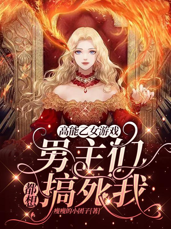 高能乙女游戏:男主们都想搞死我