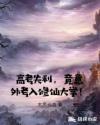 高考失利,竟意外考入修仙大学!