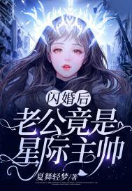 闪婚后,老公竟是星际主帅!