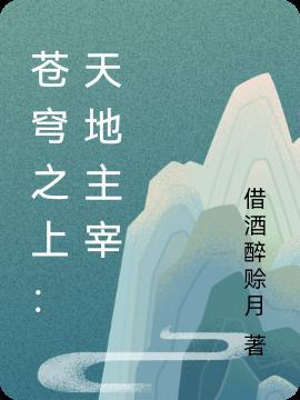 苍穹之上:天地主宰
