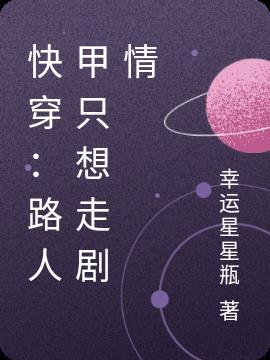 快穿:路人甲只想走剧情