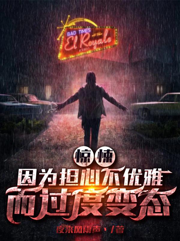 惊悚:因为担心不优雅而过度变态