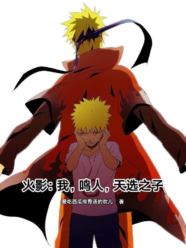 火影:我,鸣人,天选之子