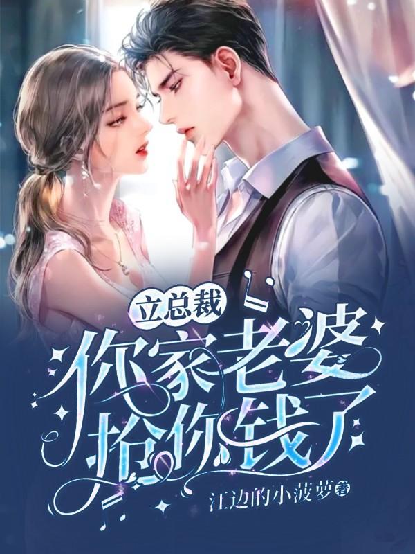 立总裁,你家老婆抢你钱了
