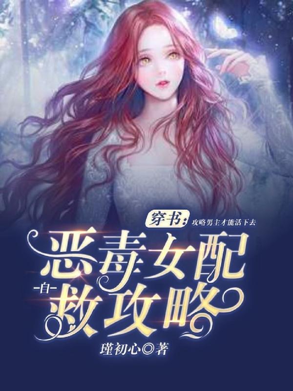 穿书:恶毒女配自救攻略